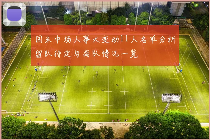 国米中场人事大变动11人名单分析留队待定与离队情况一览