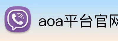 aoa平台官网 logo